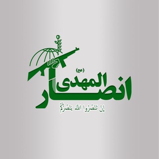 انصار المهدی (آخرالزمان) (@ansar14)