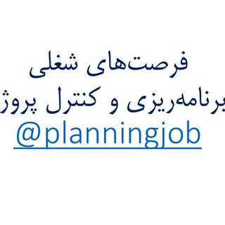 فرصتهای شغلی برنامه ریزی و کنترل پروژه (@planningjob)