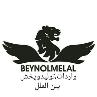 تولید و پخش بین الملل (@beynolmelal2015)