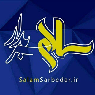 پایگاه خبری سلام سربدار (@salamsarbedar)