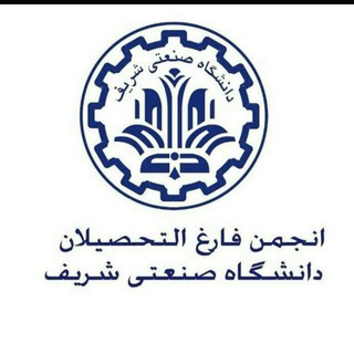 انجمن فارغالتحصيلان شريف | SUT Alumni (@sharifalumniassociation)
