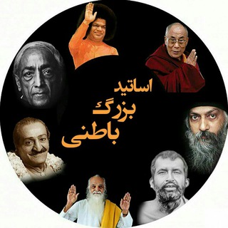 اساتید بزرگ باطنی (@asatidebateni)