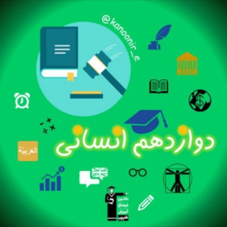 کانال دوازدهم انسانی کانون (@kanoonir_e)