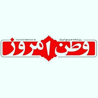 روزنامه وطن امروز (@vatanemrooz)