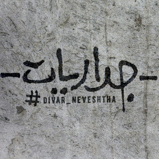 دیوارنوشت (@divar_neveshtha)