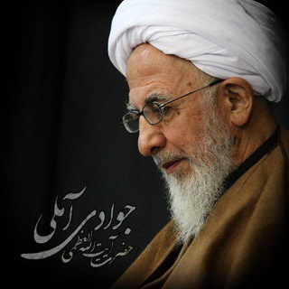 کانال دروس آیت الله العظمی جوادی آملی (@esratvtelegram)