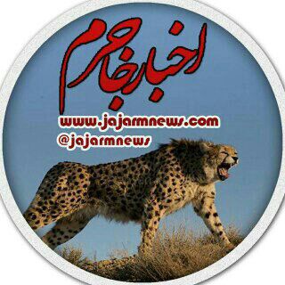 اخبار جاجرم (@jajarmnews)