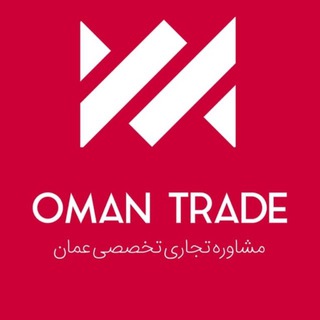 Oman Trade (@omantrade_ir)