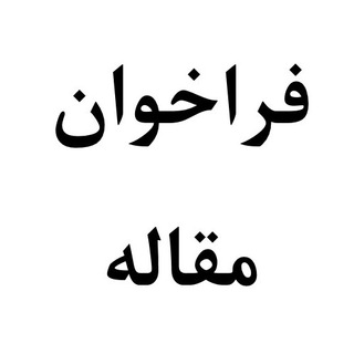 فراخوان مقاله (@doctora1)