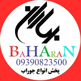 تولیدی و پخش عمده جوراب و لباس زیر (@phbaharan)