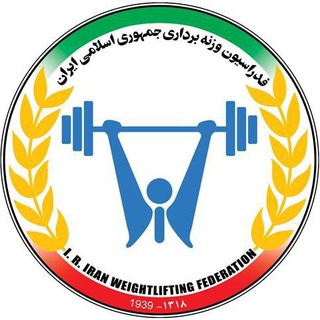 IRIWF | صفحه رسمی فدراسیون وزنه برداری جمهوری اسلامی ایران (@iwfir)
