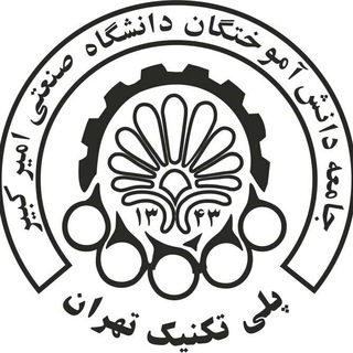 جامعه دانش‌آموختگان دانشگاه صنعتی امیرکبیر - پلی‌تکنیک تهران (@aut_alumni)