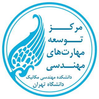 مرکز توسعه مهارت‌های مهندسی (ESDC) (@ut_esdc)