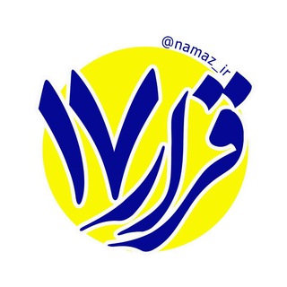 قرار 17 (@namaz_ir)