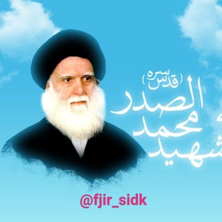 خدام الامام الحجة روحي فداه (@fjir_sidk)