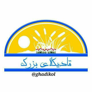 🌏کانال قادیکلای بزرگ🌎 (@ghadikol)