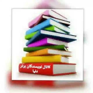 نویسندگان برتر دنیا📗📘📙 (@nevisandbdonya)