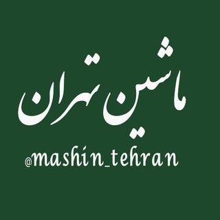خرید و فروش خودرو تهران (@mashin_tehran)