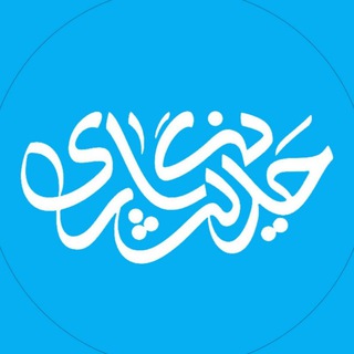 حدیث‌‌ نگاری (@hadisnegari)