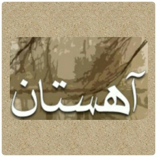 آهستان (@ahestan_ir)