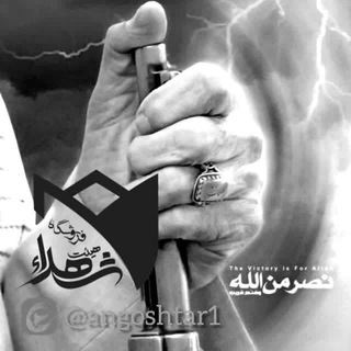 انگشتر هیات شهدا (@angoshtar1)
