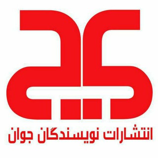 نویسندگان جوان (@ganjedu)