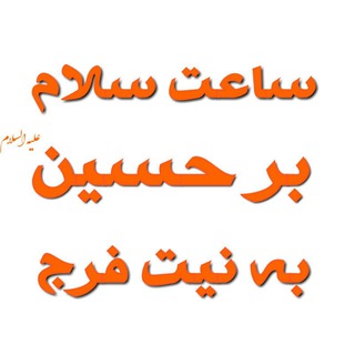 ساعت سلام بر حسین به نیت فرج (@salame11)