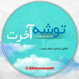 توشــه آخرتــــــ (@ahlesonnatt)