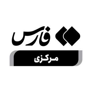 اخبار استان مرکزی (@markazifarsnews)