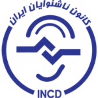 کانون ناشنوایان ایران (@incd_ir)