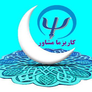 روانشناسی صنعتی سازمانی/كاريزما مشاور (@charismaco)