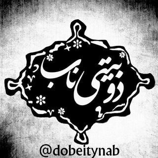 دوبیـتۍ ناب (@dobeitynab)