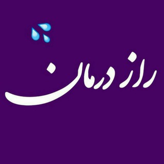 کانال راز درمان (@avishanatari)