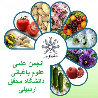 انجمن علمی گروه باغبانی دانشگاه محقق اردبیلی (@uma_horticulture)
