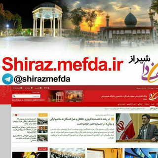 پایگاه خبری مفدا شیراز (@shirazmefda)