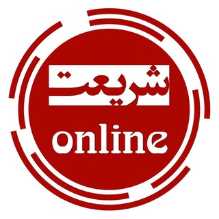 شریعت آنلاین (@shariatonline)