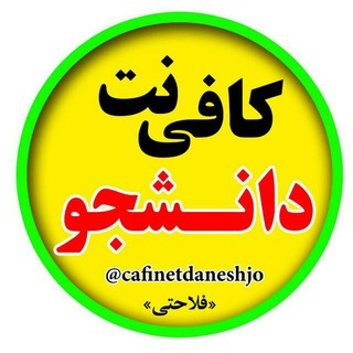 کافی نت دانشجو (@cafinetdaneshjo)