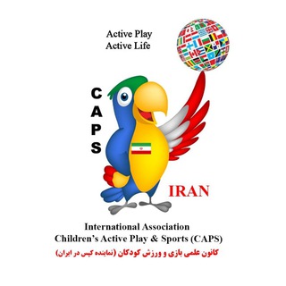 کانون علمی بازی و ورزش کودکان (@irankidsplay)