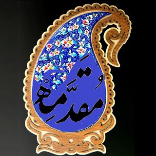 مقدمه‌ (@moghaddames)