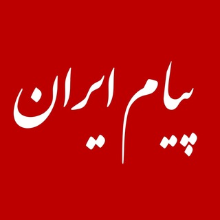 پیام ایران (@payam_iran)
