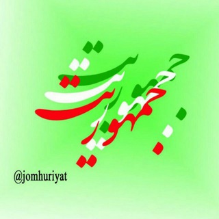جمهوریت (@jomhuriyat)