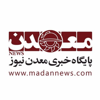 معدن نیوز‌ | Madannews (@madannews2010)