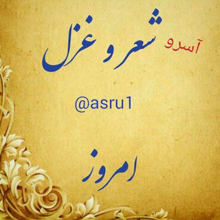 شعر و غزل امروز (@asru1)