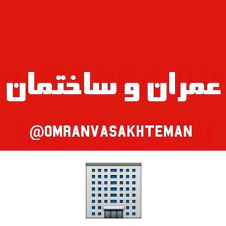 عمران و ساختمان (@omranvasakhteman)