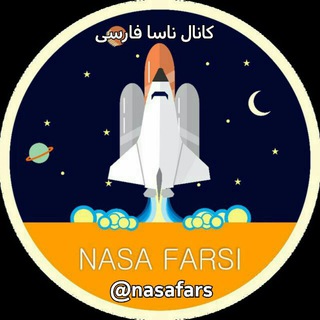 🚀 ناسا فارسی 🚀 (@nasafars)