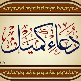 دعای پُرفِیض کمیل (@doaykomeil)