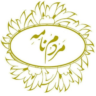 مردم‌نامه (تاریخ مردم) (@mardomnameh)