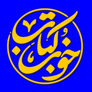 کتاب خوب (@ketabe_khoub)