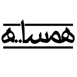 همسایه (@hamsaayehha)