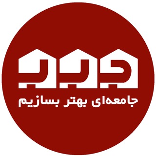 جامعه‌ای بهتر بسازیم (@jameahibehtarbesazim)
